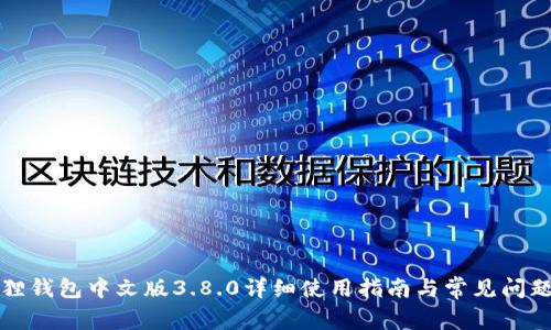 小狐狸钱包中文版3.8.0详细使用指南与常见问题解析