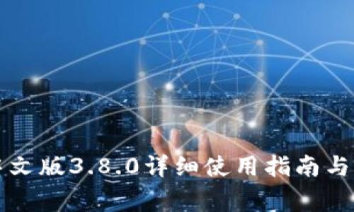 小狐狸钱包中文版3.8.0详细使用指南与常见问题解析