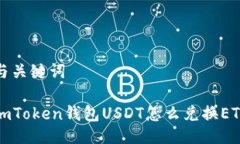 与关键词  imToken钱包USDT怎么兑换ETH
