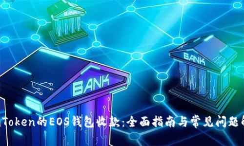  imToken的EOS钱包收款：全面指南与常见问题解析
