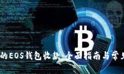 imToken的EOS钱包收款：全面指南与常见问题解析