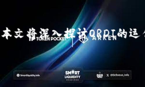 数字货币ORDI正在迅速成为投资者、科技爱好者以及普通大众关注的焦点。作为一种新兴的数字货币，ORDI不仅是金融领域的创新代表，还是基于区块链技术的颠覆性产品。本文将深入探讨ORDI的运作机制、技术背景、市场动态等多个方面，同时还将解答与ORDI相关的五个常见问题。希望这篇文章能够帮助读者更好地了解数字货币ORDI，并在潜在投资中做出明智的决策。

数字货币ORDI：颠覆传统金融的新兴力量