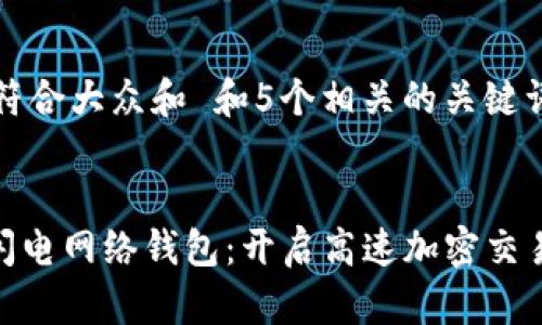 思考一个符合大众和 和5个相关的关键词


imToken闪电网络钱包：开启高速加密交易的新篇章