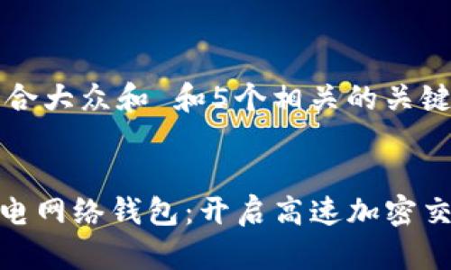 思考一个符合大众和 和5个相关的关键词


imToken闪电网络钱包：开启高速加密交易的新篇章