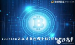 ImToken与火币钱包哪个好？详细对比分析
