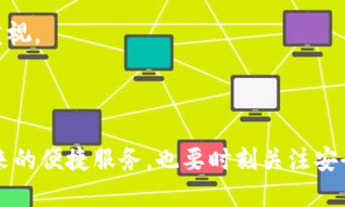   什么是 imToken 钱包及其代币? / 

 guanjianci imToken, 钱包, 代币, 数字货币, 区块链 /guanjianci 

hr

随着区块链技术的发展和数字货币的普及，越来越多的数字钱包进入了人们的视野。其中，imToken 钱包凭借其良好的用户体验和安全保障，吸引了大量用户的关注。本篇文章将深入探讨imToken 钱包的基本概念、工作原理以及其代币的应用与价值。

什么是 imToken 钱包

imToken 是一款专注于以太坊及 ERC20 代币的数字资产管理工具，用户可以通过它安全地存储、管理、交易他们的数字货币。imToken 钱包的特点在于其简单易用的界面、良好的安全性以及强大的功能。

为了满足用户的需求，imToken 提供了多种功能，包括多链支持、去中心化交易所的集成、与区块链应用的无缝连接等等。用户可以在一个应用中实现资产的管理和交易，极大地提高了用户的便利性。

imToken 的工作原理

imToken 是一种非托管钱包，这意味着用户自己掌握私钥，并对资产的安全性负责。钱包的安全性主要依赖于用户的操作习惯与私钥管理。因此，imToken 提供了一系列的安全措施，如助记词备份、密码保护、指纹解锁等，以确保用户的资产安全。

在使用 imToken 的过程中，用户可以通过生成一对公钥和私钥来创建钱包。公钥可以用来生成能提现地址，而私钥则用来对交易进行签名。只有拥有私钥的用户才能进行资产的转移和管理。当用户进行交易时，imToken 会将交易信息通过区块链网络进行广播，实现资产的转账。

imToken 的代币及其价值

imToken 钱包支持的代币以以太坊为主，也包括各种基于以太坊的 ERC20 合约代币。这些代币可以在 imToken 中进行存储、交易和管理。用户可以在钱包中查看各类代币的实时行情、交易记录和资产详情。

此外，imToken 还发行了自己的代币 imToken Token (IT)。这个代币的主要用途是作为用户在使用 imToken 服务过程中的优惠，如手续费减免、特权服务等。通过持有 IT 代币，用户可以在一定程度上享受到更好的服务体验。

imToken 的优势

imToken 钱包的优势主要体现在以下几个方面：

ul
    li安全性: 作为一个非托管钱包，用户可以完全掌控自己的私钥，从而降低了资金被盗的风险。/li
    li便捷性: 用户可以通过简单的操作完成代币的管理和交易，同时imToken 集成了多个去中心化交易所，为用户提供了多样的交易选择。/li
    li多链支持: 除了以太坊及其衍生代币，imToken 还支持其他公链，使其适用范围进一步扩大。/li
    li丰富的功能: 包括 DApp 浏览器、资产一键兑换等，让用户在一个应用中实现多元化的使用体验。/li
/ul

imToken 使用注意事项

尽管 imToken 在安全性和便捷性上表现优秀，但用户在使用过程中仍需注意以下几点：

ul
    li妥善管理私钥和助记词，切勿泄露给他人。/li
    li在进行重要操作前，核实地址的准确性，确保交易对象的真实性。/li
    li定期更新钱包版本，及时修复可能存在的安全漏洞。/li
/ul

可能相关问题

1. imToken 钱包如何保证安全性?
   安全性是数字钱包的核心要素，imToken 使用一系列的加密技术和用户自控机制来保障资产的安全。作为非托管钱包，用户完全掌控私钥，它使用了加密算法将私钥和助记词进行加密存储，用户的密码和生物识别信息（如指纹）可以确保钱包的安全访问。此外，imToken 具备物理隔离的安全架构，防止黑客通过网络窃取用户信息。

   尽管 imToken 自身采取了一些安全措施，用户在使用过程中也需具备安全意识，例如定期更改密码、使用复杂的密码、确保设备的安全性，以及对助记词和私钥进行妥善保护。

2. 如何在 imToken 中交易代币?
   在 imToken 钱包中进行代币交易非常简单。用户首先需要将代币存入钱包，然后选择想要交易的代币对。在交易界面中，用户输入交易的数量和价格，确认交易信息后提交交易请求。imToken 会通过智能合约将交易信息发送到区块链网络，待区块链确认后，交易便完成。

   此外，imToken 还集成了多个去中心化交易所，用户可以通过这些平台进行代币兑换，使用过程十分便捷。尤其对于 ERC20 代币，imToken 提供了多种兑换选项，支持快速的资产转换。

3. imToken 的代币 IT 具体有什么用?
   imToken 的代币 IT 是 wallet 的生态代币，用户持有 IT 代币可以享受手续费减免、优先获取新服务、参与社区治理等特权。IT 代币为用户提供了一种价值回馈机制，通过持有代币，用户不仅可以享受更低的交易费用，还可以参与到 imToken 的发展和升级中。

   随着 imToken 生态的不断壮大，IT 代币的应用场景也在不断扩展，未来可能会有更多的功能和服务与之挂钩，为持有者提供更多价值。

4. imToken 支持哪些类型的代币?
   imToken 主要支持以太坊及其衍生的 ERC20 代币，用户可以在钱包中存储、发送、接收和查看这些代币。此外，imToken 也逐渐扩展对其他公链的支持，比如 BTC、TRON 等，旨在为用户提供更加全面的数字资产管理服务。

   对于用户而言，imToken 提供的数据更新和市场信息使得他们能够实时掌握资产的价值波动和市场动态，对于在数字货币市场中投资的用户尤为重要。

5. 如何备份 imToken 钱包?
   备份是确保用户资产安全的重要环节。imToken 提供的备份方式主要是通过助记词进行备份。在创建钱包时，用户会收到一组助记词，将其安全妥存是确保找回钱包的唯一方式。用户可以将助记词写下保存在安全的地方，避免电子形式存储，以防被盗取。

   在需要恢复钱包时，用户只需通过助记词重新生成之前的钱包，资产将会随之恢复。因此，备份助记词的重要性不言而喻，用户必须对此给予足够的重视。

hr

总而言之，imToken 钱包不仅仅是一个数字资产的存储工具，更是用户与区块链生态系统连接的桥梁。用户在使用 imToken 的过程中，既要享受其带来的便捷服务，也要时刻关注安全和资产管理的最佳实践，以确保数字资产的安全。