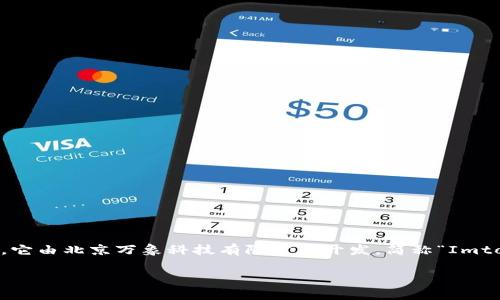 Imtoken钱包是一个以太坊钱包和多链钱包，允许用户安全地管理和交易加密货币。它由北京万象科技有限公司开发，简称“Imtoken”。该公司专注于为用户提供安全、易用的数字资产管理工具和区块链技术服务。

### imToken钱包的全面解析：安全、功能与使用体验