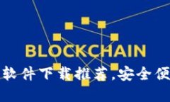 2023年最佳虚拟钱包软件下载推荐，安全便捷，助