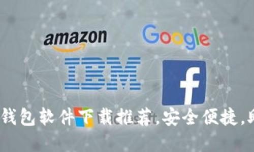 2023年最佳虚拟钱包软件下载推荐，安全便捷，助你轻松管理财务