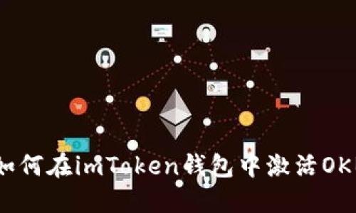 如何在imToken钱包中激活OKB