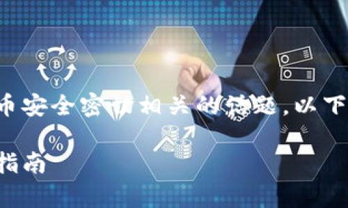 火币的冷钱包地址是一个与数字货币安全密切相关的话题。以下是一个适合大众和的与相关关键词：

火币冷钱包地址安全性分析及使用指南