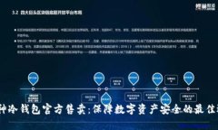 :库神冷钱包官方售卖：保障数字资产安全的最佳
