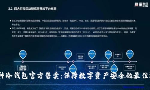 :库神冷钱包官方售卖：保障数字资产安全的最佳选择