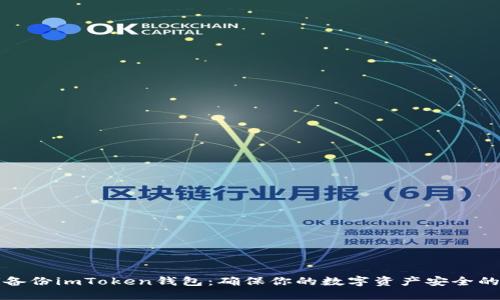 如何备份imToken钱包：确保你的数字资产安全的方法