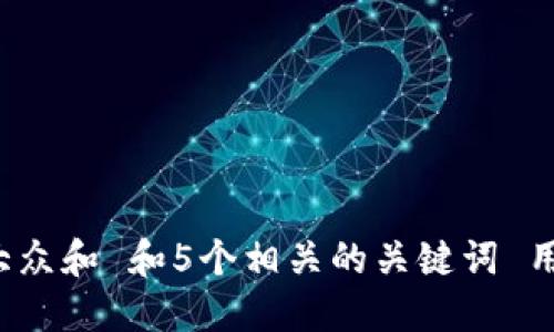 思考一个符合大众和 和5个相关的关键词 用逗号分隔，放进