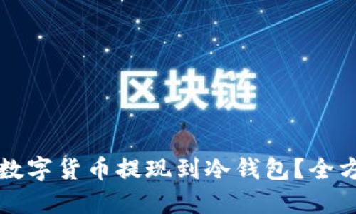 如何将数字货币提现到冷钱包？全方位指南