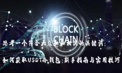 思考一个符合大众和和相关的关键词：如何获取