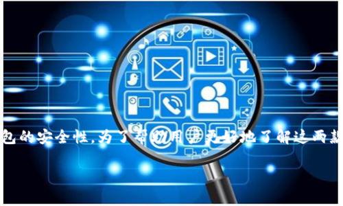 火币钱包和imToken都是非常受欢迎的数字货币钱包，但在选择使用哪一个时，用户通常会关注钱包的安全性。为了帮助用户更好地了解这两款钱包的安全性，我们将深入探讨二者的特点、优缺点，以及选择适合自己的钱包时应该考虑的因素。

火币钱包和imToken哪个安全？全面对比分析