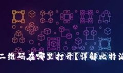 : 比特派二维码在哪里打开？详解比特派使用方法