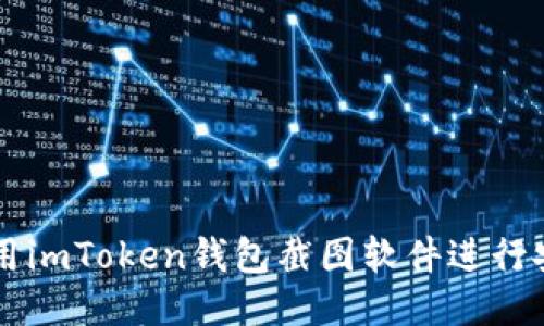 如何使用imToken钱包截图软件进行安全交易