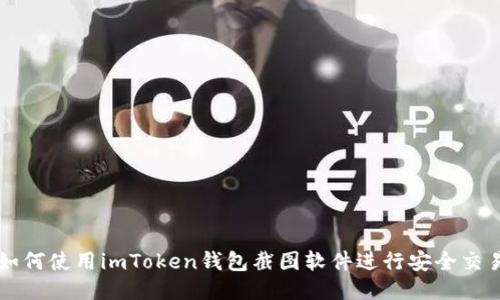 如何使用imToken钱包截图软件进行安全交易