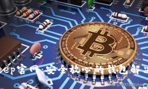 Bitkeep官网：安全放心的钱包解决方案