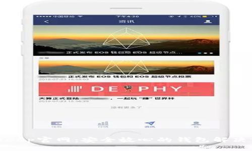 Bitkeep官网：安全放心的钱包解决方案