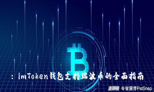 : imToken钱包支持瑞波币的全面指南