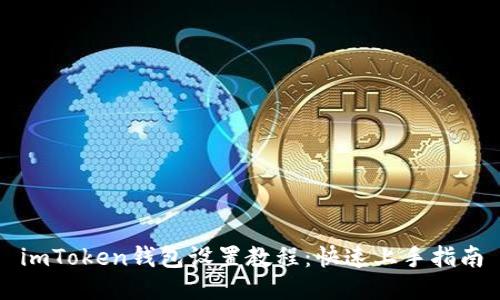 imToken钱包设置教程：快速上手指南