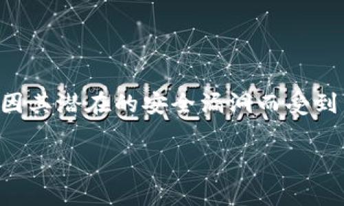 库神钱包是一个非常流行的加密货币钱包,因其潜在的安全漏洞而受到了广泛关注。以下是该话题的和相关关键词。
库神钱包被盗过几次还能用吗?安全性分析