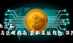 思考一个符合大众和  imToken 下载与使用指南：获