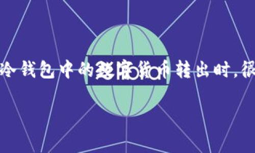 冷钱包是一种安全的数字货币存储方式，它通过将私钥离线保存来保护用户资产的安全。然而，当用户需要将冷钱包中的数字货币转出时，很多人可能会感到困惑。本文将详细介绍冷钱包的币如何转出来及相关注意事项，并解答一些潜在的相关问题。

:冷钱包的币怎么转出来：完整指南与注意事项