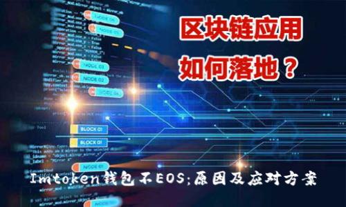 Imtoken钱包不EOS：原因及应对方案