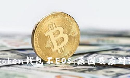 Imtoken钱包不EOS：原因及应对方案