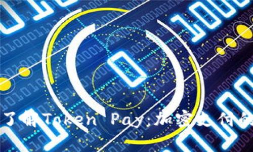 彻底了解Token Pay：加密支付的未来