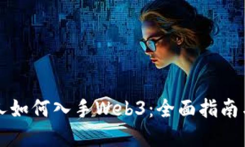 普通人如何入手Web3：全面指南与实践