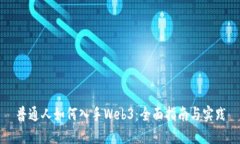 普通人如何入手Web3：全面指南与实践