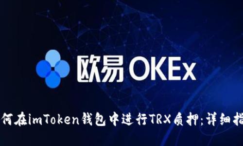 如何在imToken钱包中进行TRX质押：详细指南