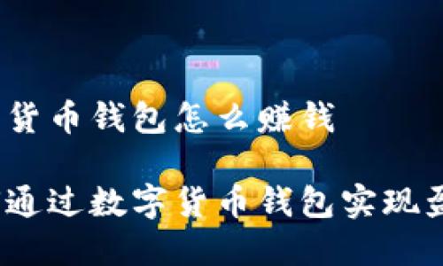 数字货币钱包怎么赚钱

如何通过数字货币钱包实现盈利？