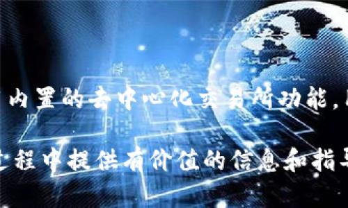 jiaoti下载imToken钱包手机：安全、便捷的数字资产管理利器/jiaoti
imToken钱包,数字资产管理,区块链钱包,手机钱包,加密货币/guanjianci

在当今数字货币日益普及的时代，选择一个安全、方便的手机钱包来管理自己的数字资产变得尤为重要。imToken钱包作为市场上备受欢迎的数字资产管理工具之一，以其功能丰富和用户友好的界面，成为了很多用户的首选。那么，如何下载imToken钱包手机应用呢？在这篇文章中，我们将详细介绍imToken钱包的特点、下载方式以及一些相关问题的解析。

一、 imToken钱包的特点

imToken钱包是一个支持多种区块链和数字资产的移动应用程序，它的主要特点包括：

1. **多链支持**：imToken钱包支持以太坊、比特币和其他多种区块链资产，用户可以在一个钱包中轻松管理不同的数字货币，而无需下载多个钱包应用。

2. **私钥自控**：用户的私钥存储在手机本地，确保了资产的安全性。即使是开发团队也无法访问用户的资产，这一点对于重视隐私和安全的用户来说非常重要。

3. **界面友好**：imToken钱包提供直观的用户界面，即便是新手也能轻松上手，并能迅速了解各种功能。

4. **内置去中心化交易所**：用户可以在钱包内方便地进行去中心化交易，无需切换到其他应用，这为用户提供了更高效的交易体验。

5. **社区支持**：imToken钱包得到了全球用户的广泛支持，有活跃的社区和技术支持团队，及时解决用户在使用中遇到的问题。

二、 如何下载imToken钱包

下载imToken钱包是非常简单的，以下以Android和iOS平台为例进行说明：

1. **在Android设备上下载**：
ul
  li打开Google Play商店。/li
  li在搜索框中输入“imToken”，点击搜索。/li
  li找到官方的imToken钱包应用，点击“安装”按钮。/li
  li安装完成后，点击“打开”进行钱包的首次设置。/li
/ul

2. **在iOS设备上下载**：
ul
  li打开App Store。/li
  li在底部导航栏中选择“搜索”，输入“imToken”。/li
  li找到官方的imToken钱包应用，点击获取按钮。/li
  li下载完成后，打开应用并按照提示完成设置。/li
/ul

无论是Android还是iOS用户，确保下载的是官方的应用程序，以保障安全性。此外，用户注册时请妥善保管助记词和私钥，以防丢失。

三、 安全性与风险

在使用imToken钱包时，安全性是用户最为关心的话题之一。虽然这款钱包为用户提供了私钥自控，但用户自身也需采取一定的安全措施来保护自己的资产。

1. **妥善管理私钥和助记词**：私钥是访问数字资产的唯一凭证，用户需要将助记词抄写在纸上并存放在安全的地方，而不是保存在手机上或云端。

2. **定期更新应用**：保持imToken钱包最新版本，以确保获得最新的安全补丁和功能。如果在应用中发现可疑行为，立即更换密码并从手机中卸载该应用。

3. **启用生物识别**：如果手机支持指纹或面部识别，建议启用生物识别功能，以增加钱包的安全性。

4. **警惕钓鱼攻击**：用户需时刻保持警惕，切勿随意点击不明链接或者下载第三方应用，防止落入钓鱼陷阱。

四、 imToken钱包的使用技巧

你是否觉得在使用imToken钱包时还可以进一步提升使用体验？以下是一些实用的使用技巧：

1. **定期备份**：用户应定期备份自己的钱包数据，尤其在进行重要交易之前。此外，备份时需确保只在安全环境中进行，不要轻易将备份文件上传至云端。

2. **使用多地址管理**：如果你在投资多个数字货币，可以利用imToken钱包的多地址管理功能。用户可以针对不同的资产创建不同的地址进行管理，便于追踪各个资产的交易情况。

3. **跟踪市场动态**：imToken钱包集成了市场行情功能，用户可以方便地查看数字资产的实时价格及趋势，帮助做出更明智的交易决策。

4. **参与社区活动**：imToken钱包经常会与一些项目方合作推出活动，用户可以参与这些活动，获取更多的奖励和福利。

5. **利用去中心化交易所**：在钱包中直接用去中心化交易所进行多币种交易，用户可以更低的手续费完成交易，且可以即时兑换不同数字资产。

五、 相关问题解答

h41. imToken钱包是否安全？/h4

安全性是用户在选择数字资产钱包时最为关心的问题。bimToken钱包在安全设计上是非常严格的，它采用了分布式技术来增强资产的安全性。用户的私钥和助记词均存储于本地，且没有外流的风险。不过，用户本身的安全意识也十分重要，如定期备份、强密码设置及不随意点击链接等，都是保护资产的有效方法。

h42. imToken钱包支持哪些数字资产？/h4

imToken钱包支持的数字资产非常广泛，包括但不限于以太坊（ETH）、比特币（BTC）、USDT、EOS以及ERC20和BEP20等协议下的代币。用户可以在一个钱包中管理多个资产，方便进行交易和查看收入。

h43. imToken钱包的使用费用如何？/h4

使用imToken钱包进行转账和交易可能会涉及到一些网络手续费（Gas费），但应用本身是免费的。具体费用取决于当时的网络拥堵情况，用户可以依据个人需求选择不同的手续费，以完成快速或较慢的转账。

h44. 如何恢复丢失的imToken钱包？/h4

若用户因遗忘密码或丢失手机无法进入imToken钱包，可以通过助记词来恢复钱包。在重新下载安装应用后，选择“恢复钱包”，输入助记词即可找回数字资产。务必确保助记词的安全，切勿泄露。

h45. imToken钱包如何提高用户体验？/h4

为了提高用户体验，imToken钱包不断界面和功能。用户可以根据需要进行个性化设置，如修改钱包名称、调整气费设置等。通过关注市场动态、参与社区活动和利用内置的去中心化交易所功能，用户也能获得更好的经济效益，更好地管理自己的数字资产。

总之，imToken钱包作为一款高效便捷的数字资产管理工具，凭借其优良的安全性能和丰富的功能，受到了越来越多用户的青睐。希望本文能为你在使用此钱包的过程中提供有价值的信息和指导。