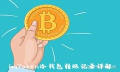   imToken冷钱包转账记录详解
