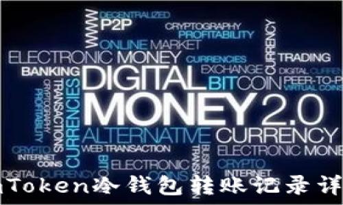   
imToken冷钱包转账记录详解