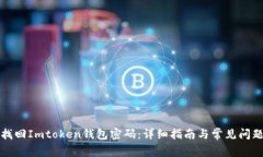 如何找回Imtoken钱包密码：详细指南与常见问题解