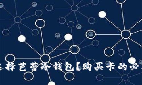 为什么选择芭蕾冷钱包？购买卡的必要性解析