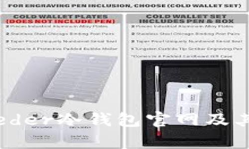  全面解析Leder冷钱包官网及其安全性优势