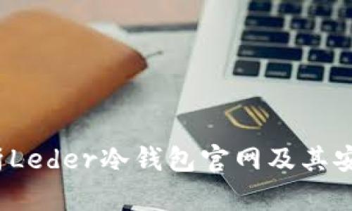  全面解析Leder冷钱包官网及其安全性优势