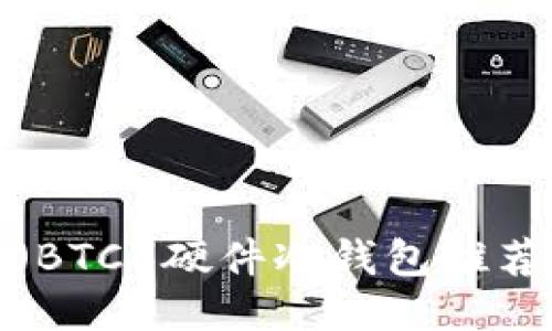 格式:
最佳比特币(BTC)硬件冷钱包推荐与使用指南