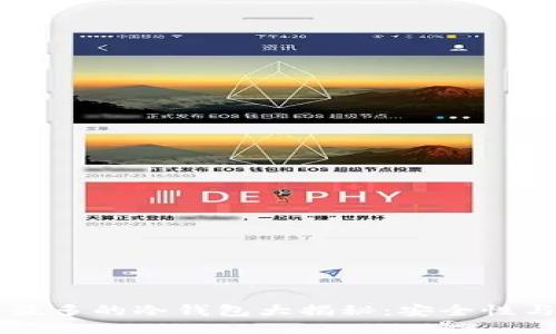 国内用的最多的冷钱包大揭秘：安全性与使用指南