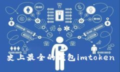 史上最全的钱包imtoken