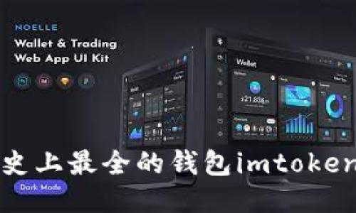 史上最全的钱包imtoken